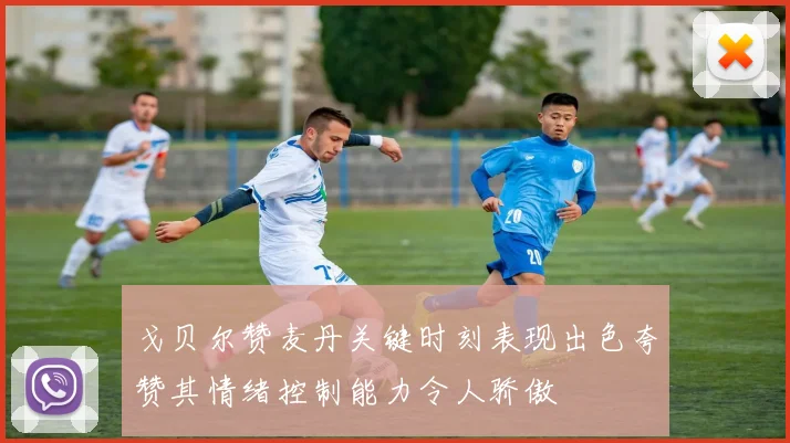 戈贝尔赞麦丹关键时刻表现出色夸赞其情绪控制能力令人骄傲