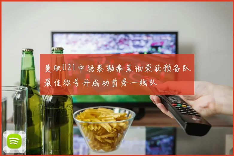 曼联U21中场泰勒弗莱彻荣获预备队最佳称号并成功首秀一线队