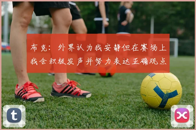 布克：外界认为我安静但在赛场上我会积极发声并努力表达正确观点