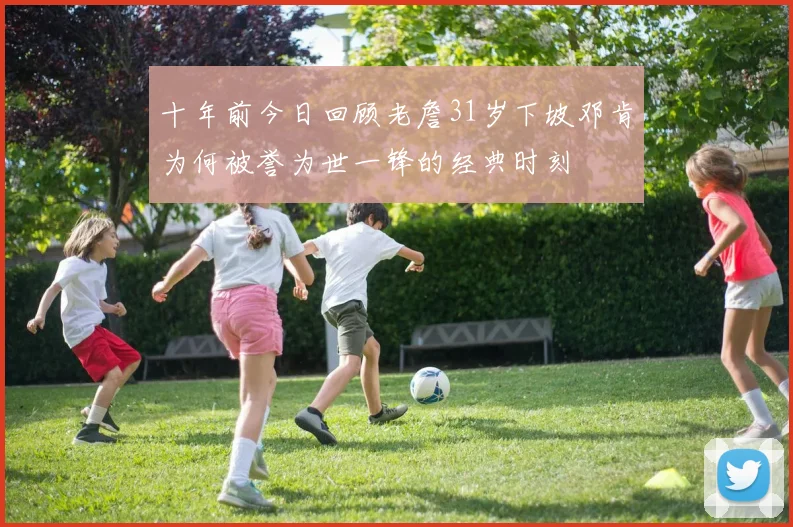 十年前今日回顾老詹31岁下坡邓肯为何被誉为世一锋的经典时刻